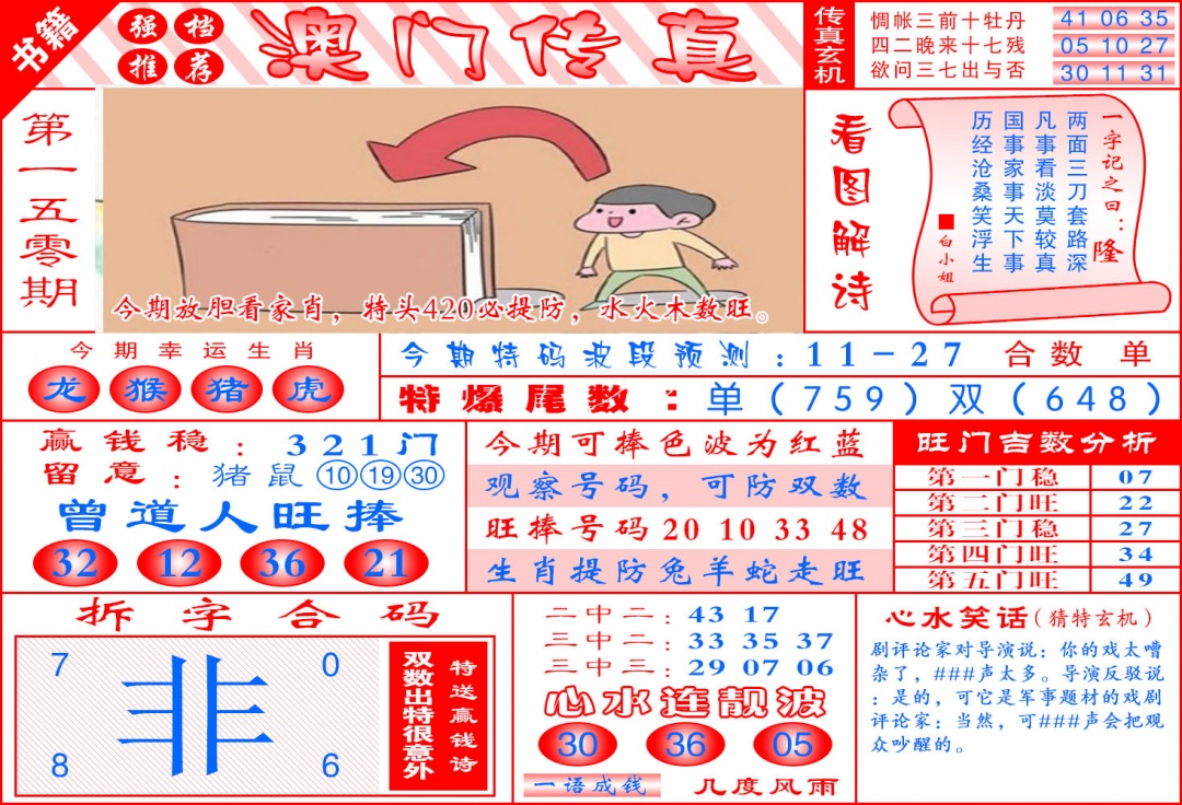 150期澳门传真玄机[图]